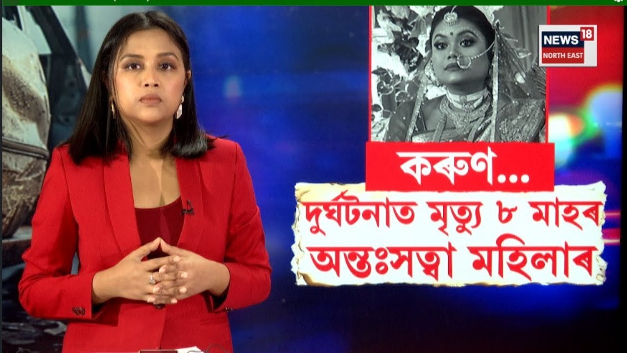 LIVE | Dhubri News | কৰুণ...দুৰ্ঘটনাত মৃত্যু ৮ মাহৰ অন্তঃসত্বা মহিলাৰ | N18L