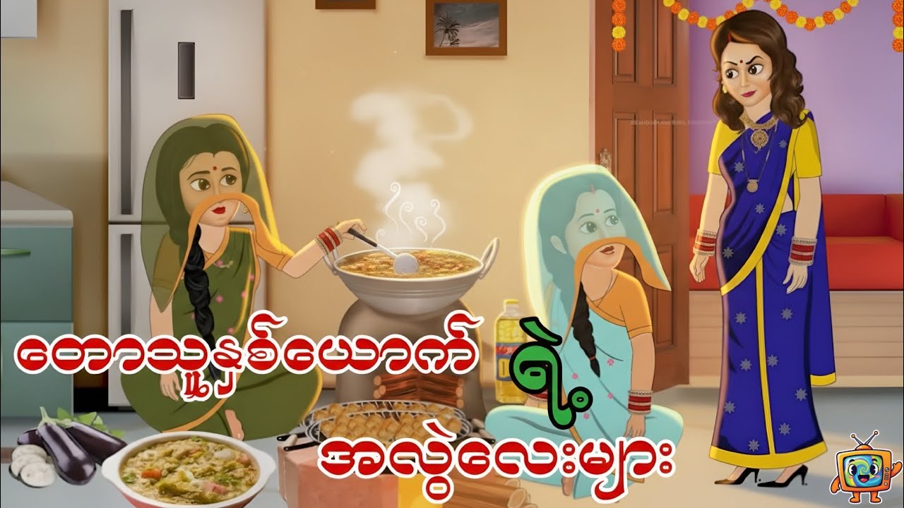 တောသူနှစ်ယောက်ရဲ့ အလွဲလေးများ (ဘာသာပြန်ကာတွန်းပုံပြင်)