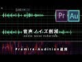 Adobe Auditionで音声ノイズ削減（Premiere連携)
