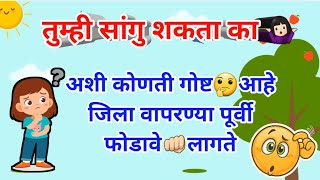 मराठीतले मजेदार कोडे 🤓🧐| Riddles In Marathi | Marathi kode | Puzzles In Marathi 🧐🤓