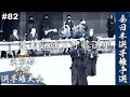 #82【1回戦】児玉涼輔（法務）×伊藤謙剛（千代田区）【R2第59回東京都剣道選手権大会】