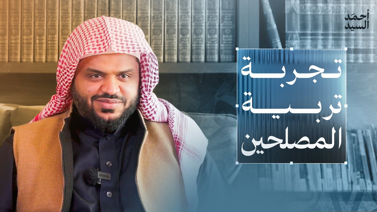 تجربة تربية المصلحين | أحمد السيد