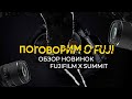ПОГОВОРИМ О ФУДЖИ! Обзор новинок с Fujifilm X Summit и (почти) анонс Fujifilm X-H2