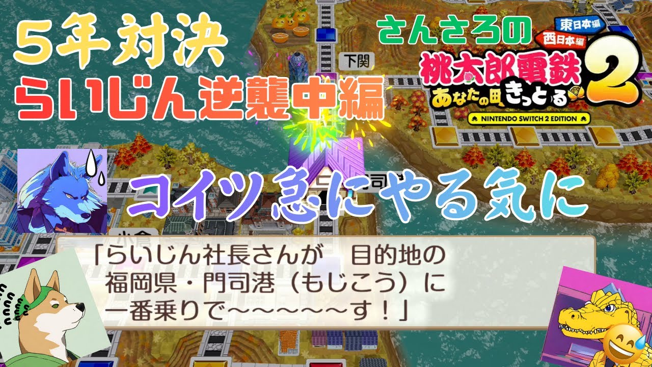 さんさろの桃鉄2【5年対決中編】らいじんの逆襲