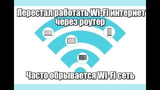 Перестал работать Wi Fi интернет через роутер. Часто обрывается Wi Fi сеть.