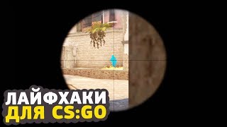 6 LIFEHACKS IN CS:GO ABOUT WHICH YOU DIDN'T KNOW // LIFEHACKS IN CS:GO