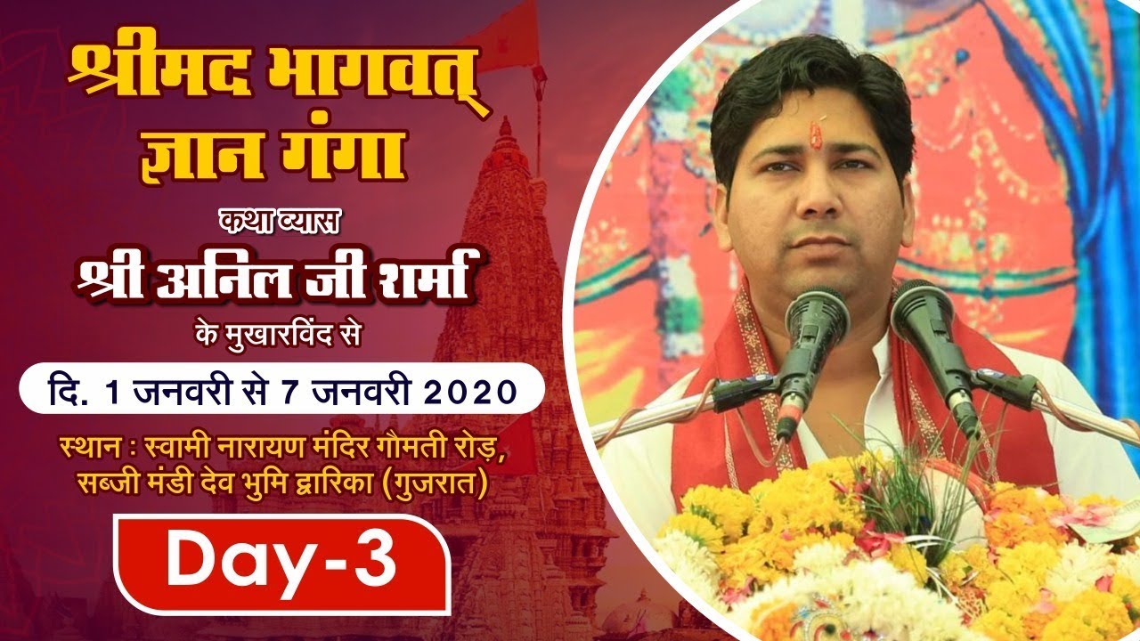 || shrimad bhagwat katha || anil ji sharma || day 3 || dwarika || live||