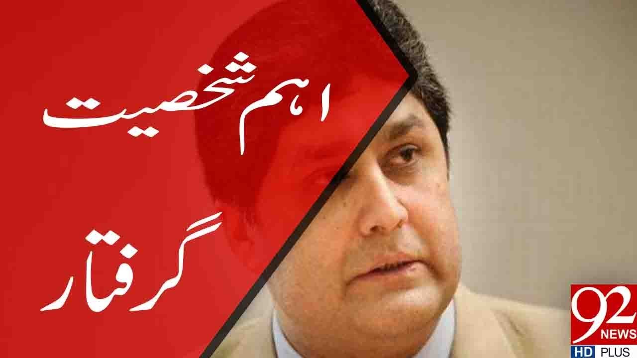 Ashiana Housing Scam: NAB arrests senior bureaucrat Fawad Hassan Fawad | 5 July 2018 | 92NewsHD