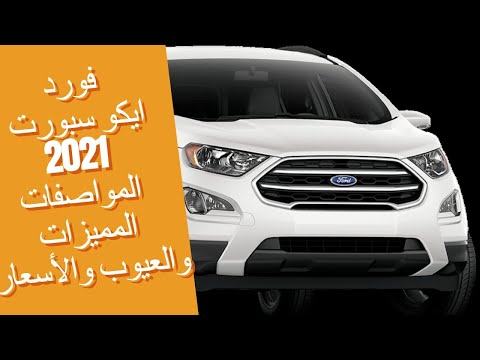 مراجعة فورد ايكو سبورت 2021 المواصفات والمميزات والعيوب والأسعار