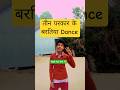 three type of Indian dance 😂🤣 #comedy #funny #realfool #comedian #video #youtube #viral #shorts
