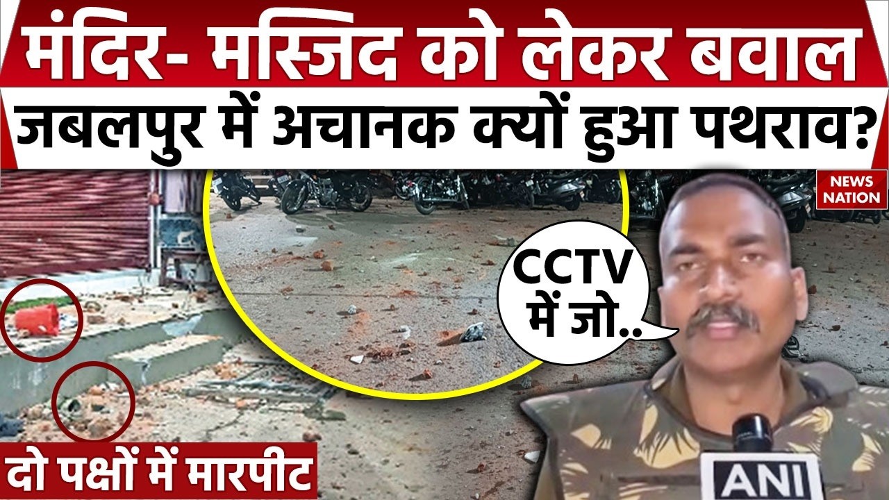 Jabalpur Durga Mandir Clash: मंदिर Masjid को लेकर बवाल, जबलपुर में अचानक क्यों हुआ Stone Pelting?