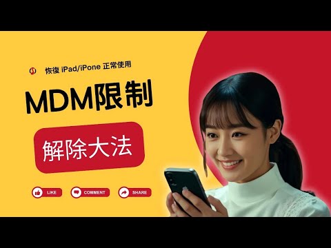 如何合法解除 iPhoneiPad 的 MDM 限制?輕鬆恢復設備正常使用!