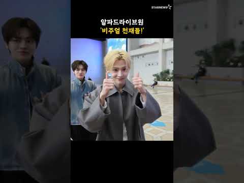 알파드라이브원 '비주얼 천재들!'