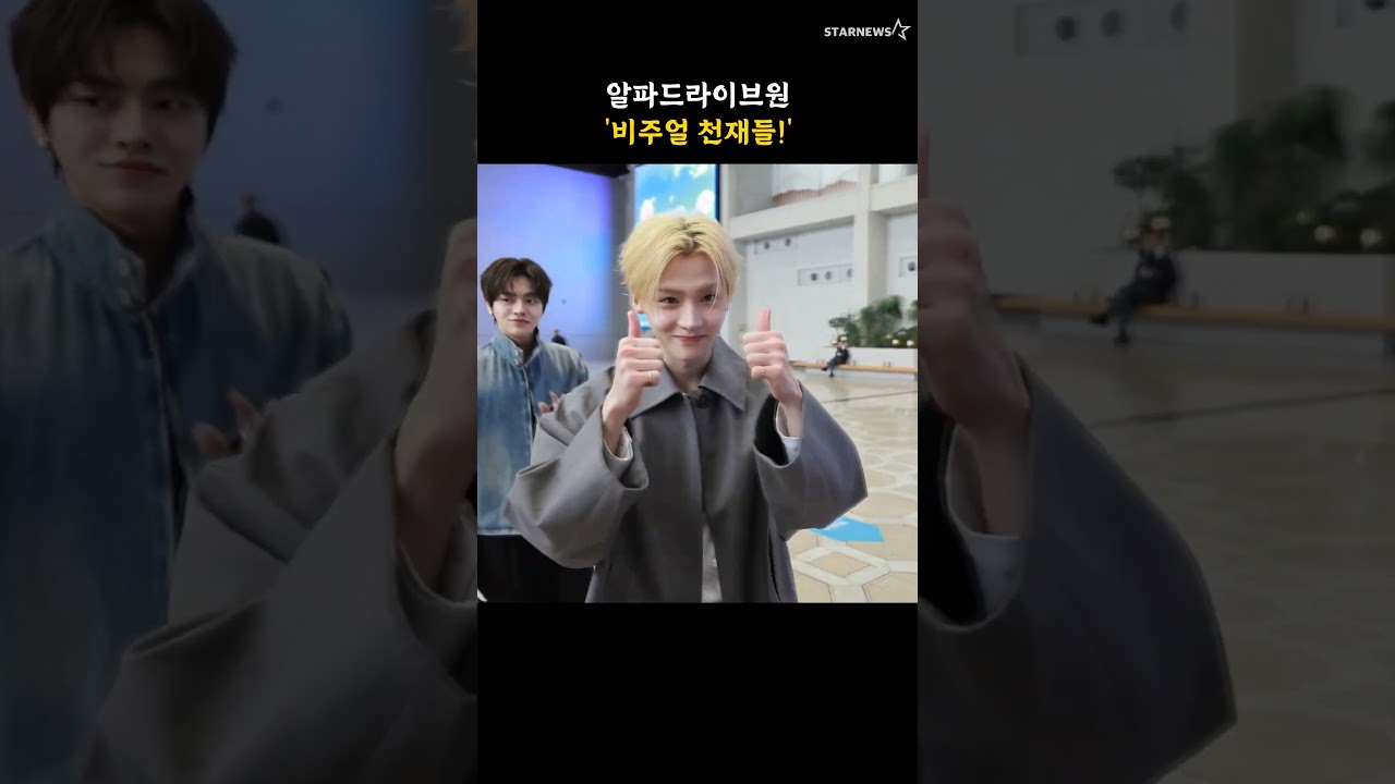 알파드라이브원 '비주얼 천재들!'