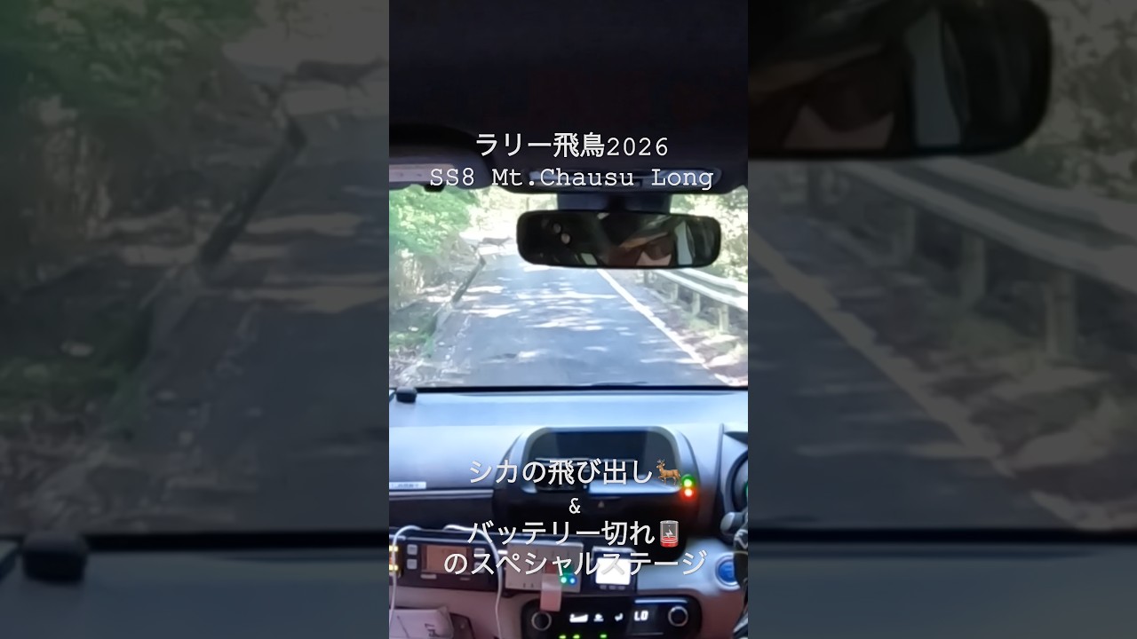 鹿の飛び出しに、バッテリー切れ！民家スレスレのラリー飛鳥2026 SS8 Mt.Chausu Long