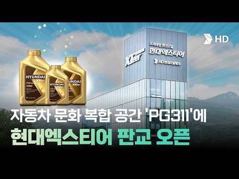 프리미엄 윤활유 브랜드 현대엑스티어 판교 플래그십 스토어 오픈🎊