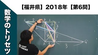 【福井県】高校入試 高校受験 2018年 数学解説【第6問】