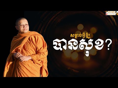 #1 សម្លាប់អ្វីឲ្យបានសុខ? | SAN SOCHEA OFFICIAL Mới Nhất