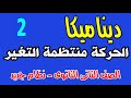 الحركة المتغيرة السرعة عند الثانية النونية ديناميكا الصف الثانى الثانوى نظام جديد 2020