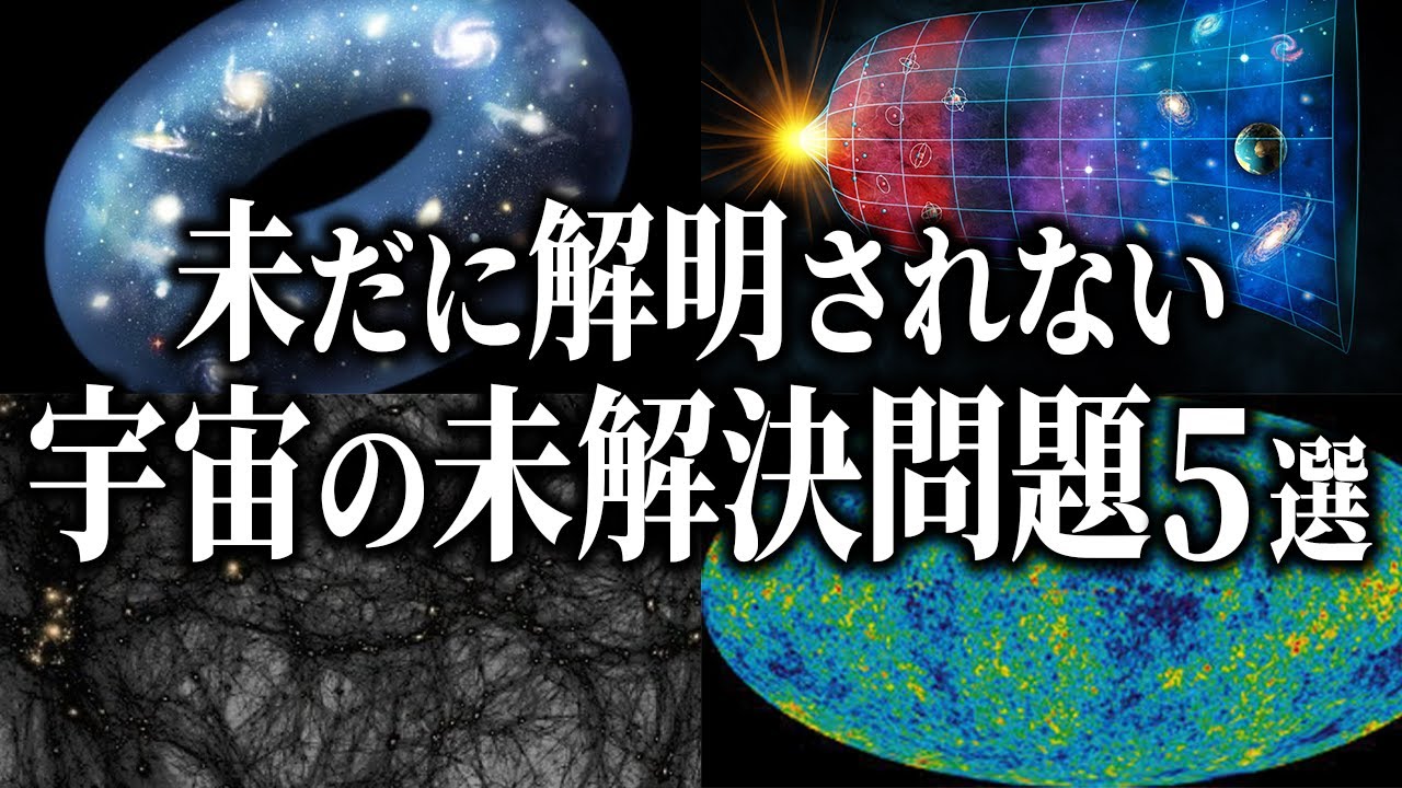 【宇宙の未解決問題５選】宇宙の大きさと形｜バリオン非対称性｜インフレーション｜ダークマター｜ダークエネルギー