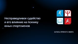 Несправедливое судейство и его влияние на психику юных спортсменов