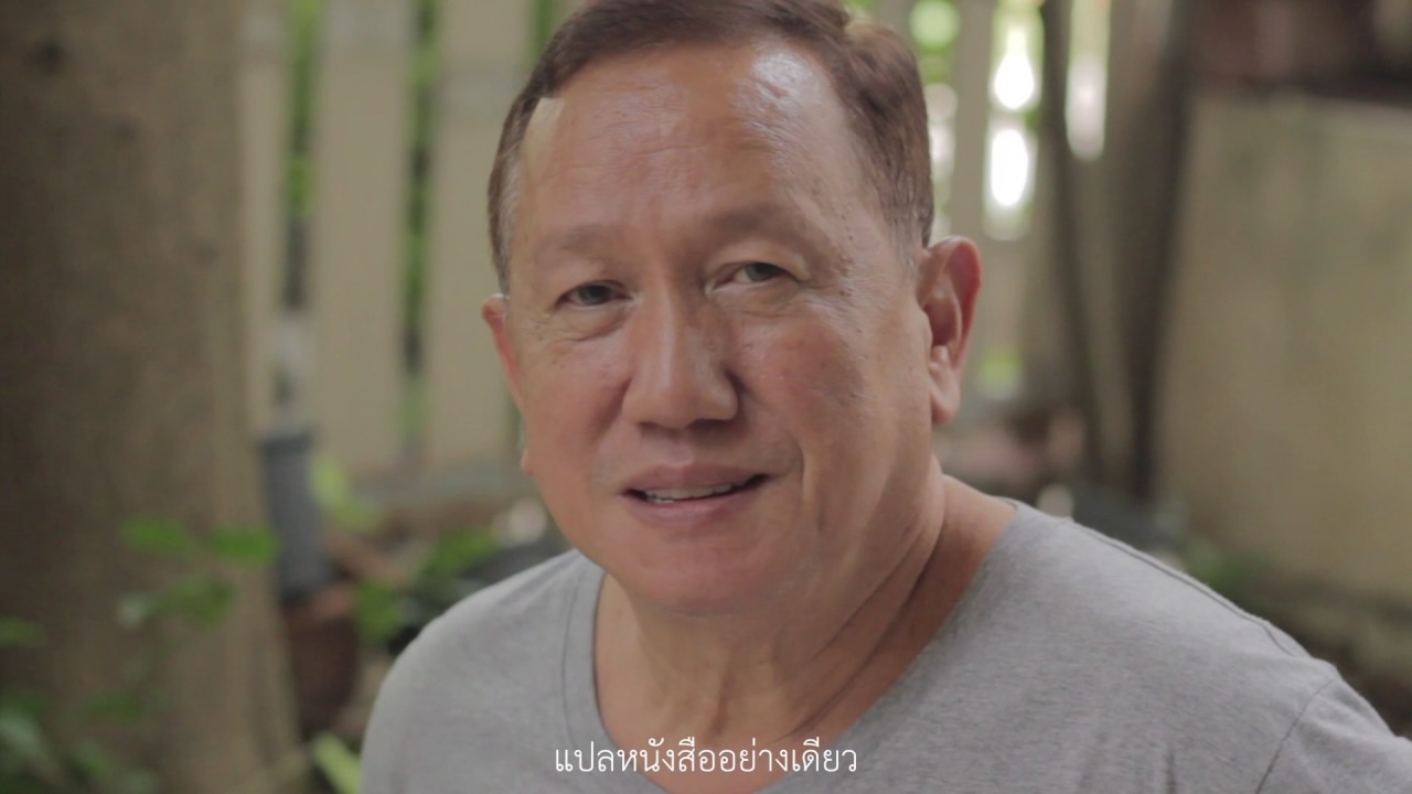 "ผมไม่ทำอย่างอื่นนอกจากแปลหนังสือ" : สุวิทย์ ขาวปลอด