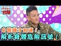 中醫師才知道的危險訊號？！【醫師好辣】 20170502 EP322 一刀未剪版 王彩樺 高山峰