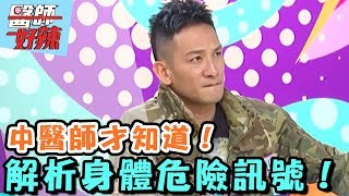 中醫師才知道的危險訊號?!【醫師好辣】 20170502 EP322 一刀未剪版 王彩樺 高山峰