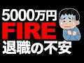 【まだ足りない?】資産5000万円あっても不安でサイドFIREできなかった5つの理由【退職の恐怖】【転職】