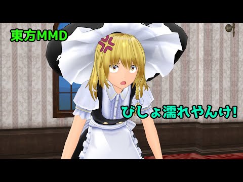 【＃東方MMD 】　うp主がびしょ濡れの巻　【＃MMD紙芝居】