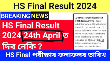 HS Final Result 2024 Date Assam | 24th April ত দিব HS 2024 Result ? | HS Final Result 2024 Date |