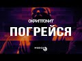 Скриптонит - Погрейся