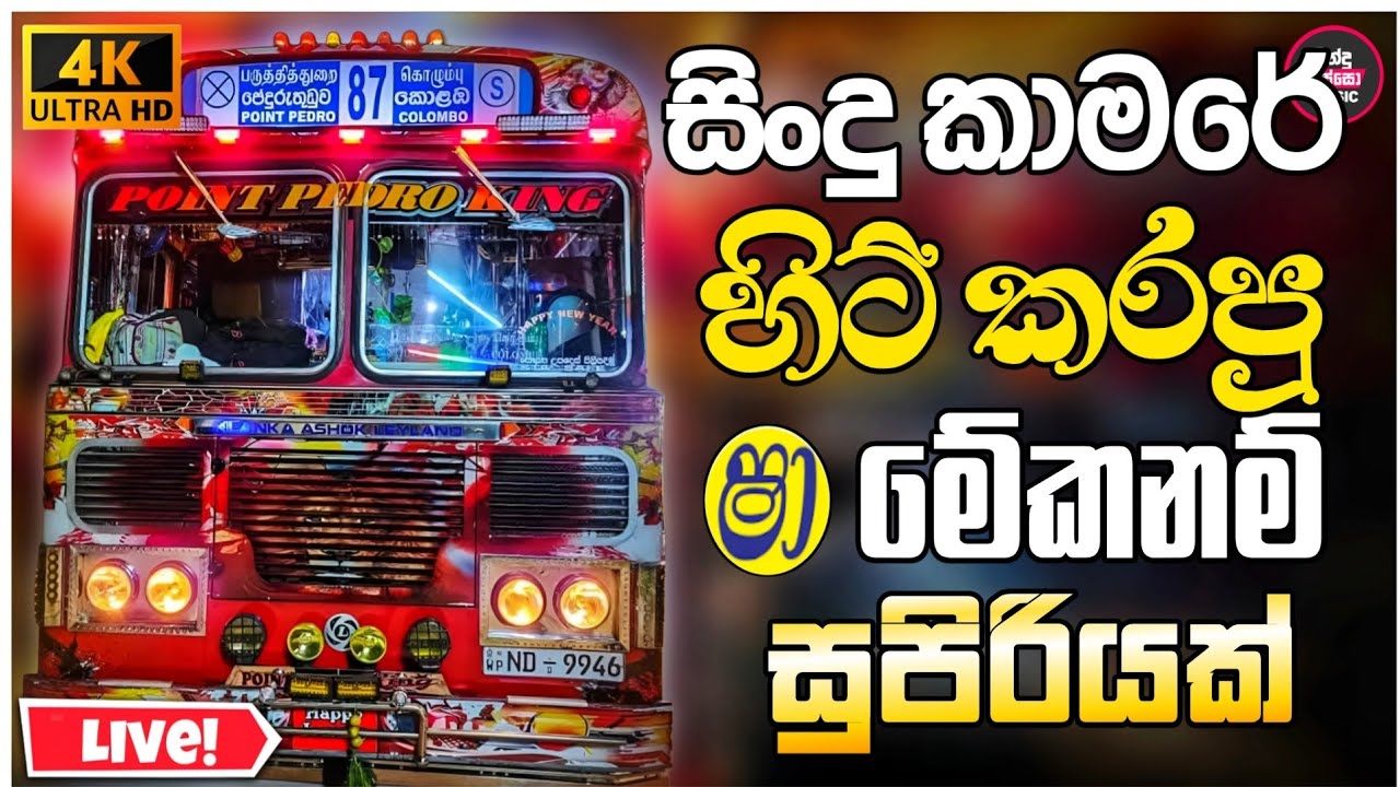 2026 New Sinhala Band Nonstop ( මේකනම් දෙපාරක් අහන නන්ස්ටොප් ) Band Songs Collection