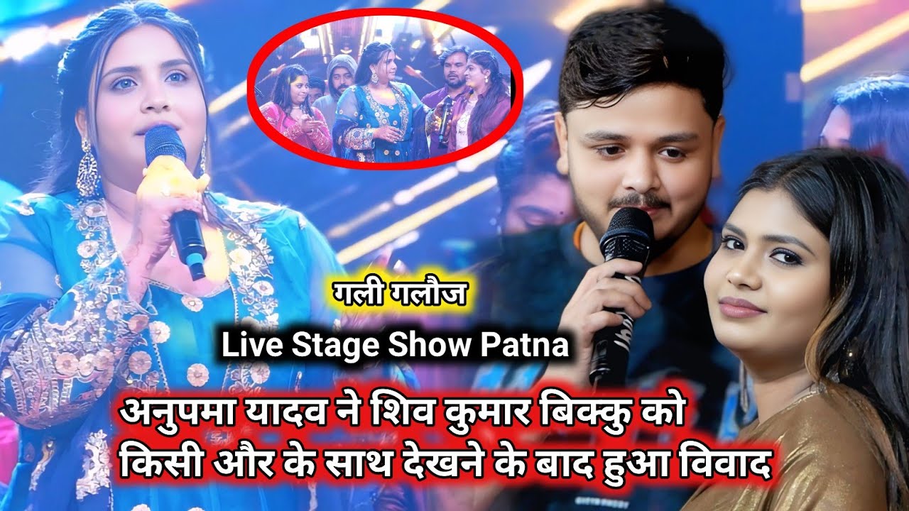 रात पटना मे, अनुपमा यादव और शिव कुमार बिक्कु मे हुआ विवाद #Anupama Yadav Shiv Kumar Bikku Stage Show