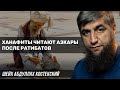 Ханафиты читают азкары после ратибатов