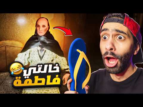 خالتي فاطمة اقوى لعبة عربية  بتجري ورايا بالشبشب مسخررررة