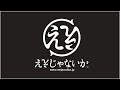 【おうちで富士急】ええじゃないか