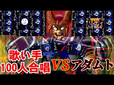 【Ada】うっせぇわ/歌い手100人合唱に見せつけてやる《Ado》