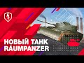 WoT Blitz. Räumpanzer — наведет шороху