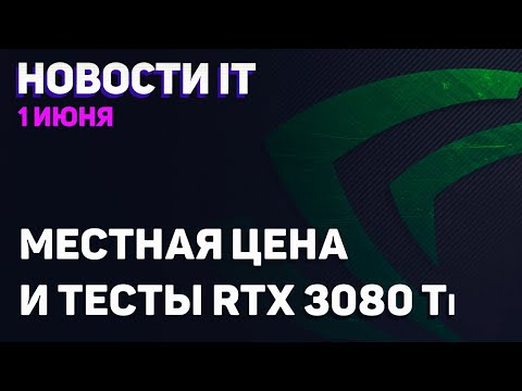 Местные цены новинок Nvidia, тест и распаковка RTX 3080 Ti, модели Ryzen 5000G для OEM