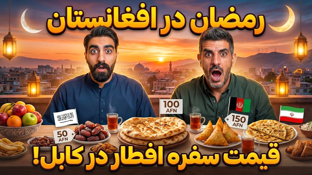 قیمت مواد غذایی در رمضان کابل افغانستان؛ یک سفره افطار چقدر تمام می‌شود؟ 🇦🇫💸