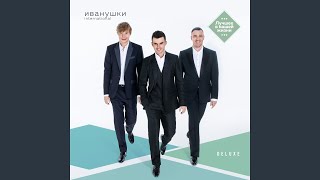 Лучший день - Иванушки International