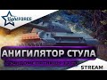 ⭐КИТАЙСКИЙ АНИГИЛЯТОР СТУЛА В РАНДОМЕ ПЯТНИЦЫ 13-ГО⭐СТРИМ ТАНКИ⭐