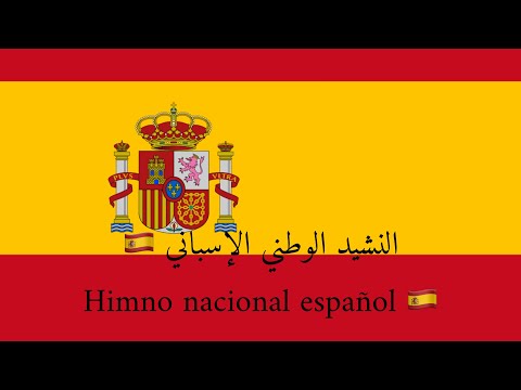 Himno Nacional Español النشيد الوطني الإسباني