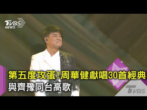 第五度攻蛋!周華健獻唱30首經典曲 與齊豫同台高歌｜TVBS新聞