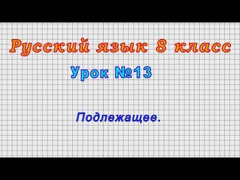 Русский язык 8 класс (Урок№13 - Подлежащее.)