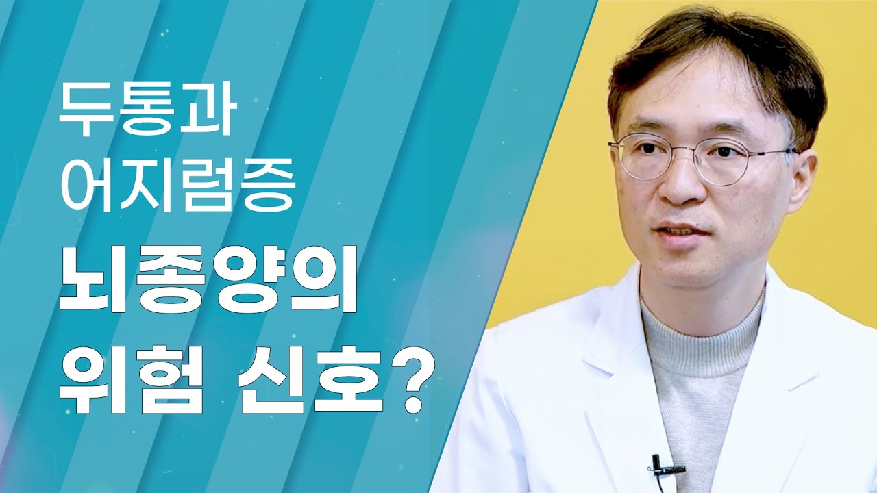 [Dr.log] 지속되는 두통, 어지럼증 뇌종양의 위험 신호?