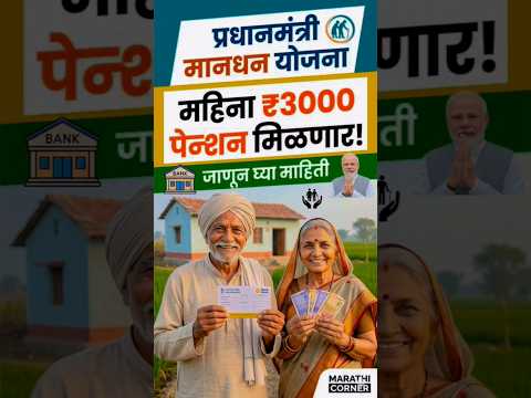 प्रधानमंत्री श्रमयोगी मानधन योजना ... pradhan mantri sham yogi mandhan yojana 3000 pension
