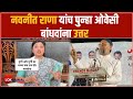 Navneet rana reply to owaisi brothers  bjp  aimim  lok sabha 2024 loksawal news