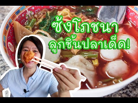 รีวิว ร้านอาหาร ซ้งเย็นตาโฟ ลูกชิ้นปลาอย่างเด็ด รามคำแหง166